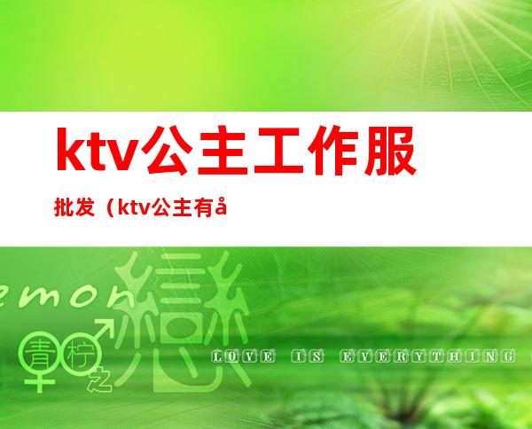 ktv公主工作服批发（ktv公主有哪些服务）