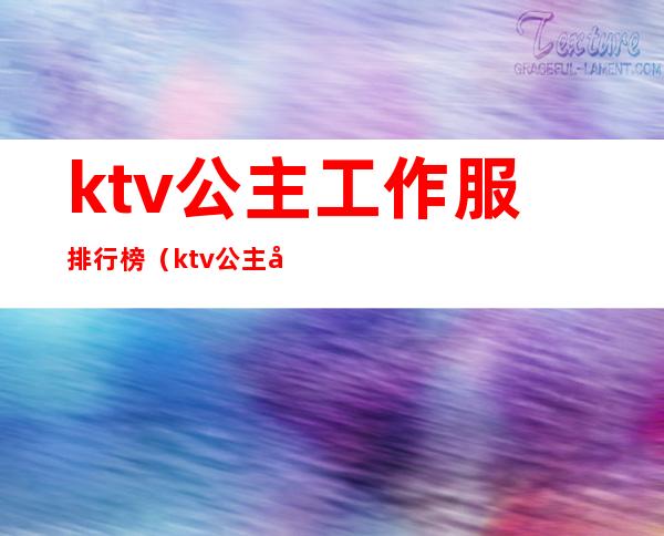 ktv公主工作服排行榜（ktv公主工作服新款）