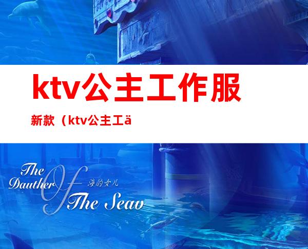 ktv公主工作服新款（ktv公主工作服装图片）