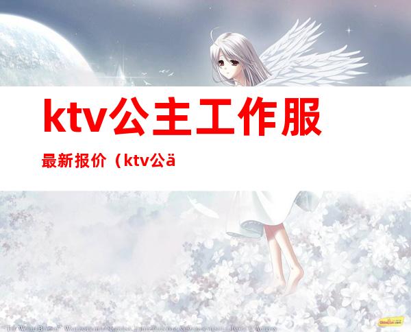 ktv公主工作服最新报价（ktv公主工装）