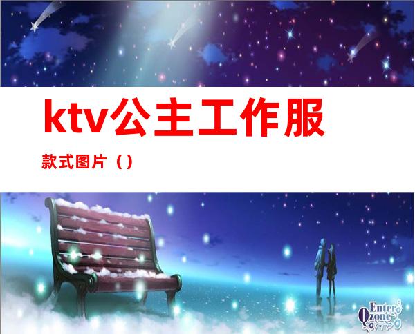 ktv公主工作服款式图片（）