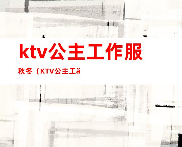 ktv公主工作服秋冬（KTV公主工作服）