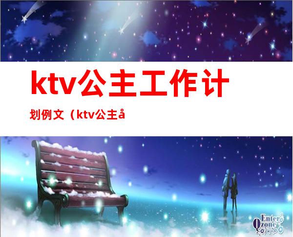 ktv公主工作计划例文（ktv公主工作计划怎么写）