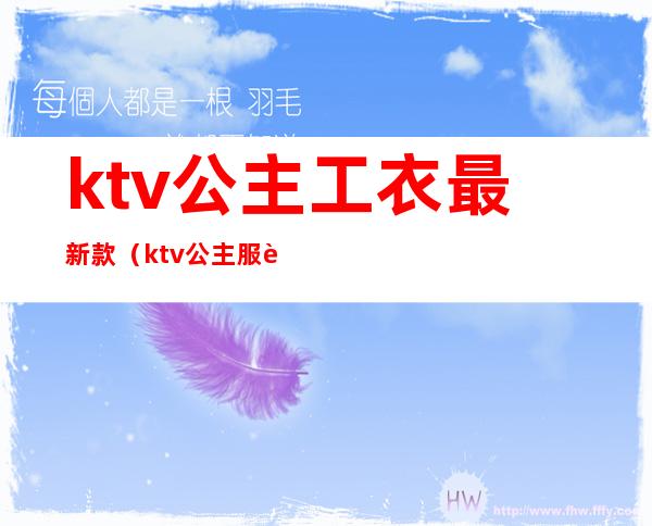 ktv公主工衣最新款（ktv公主服装图）