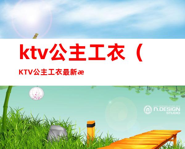 ktv公主工衣（KTV公主工衣最新款）