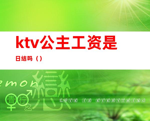 ktv公主工资是日结吗（）