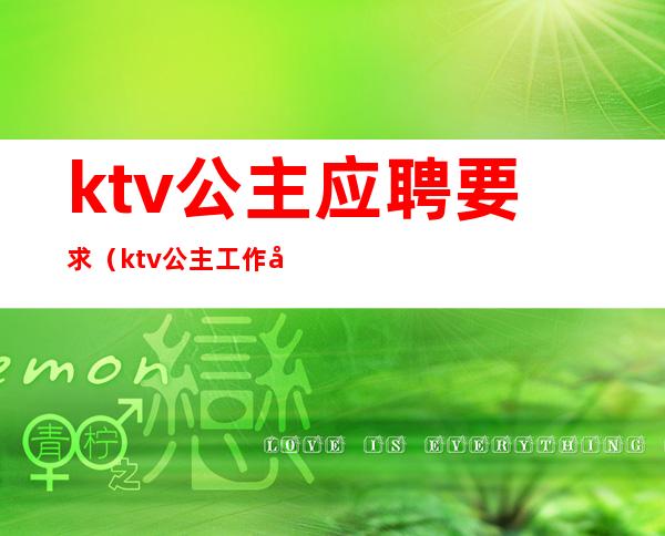 ktv公主应聘要求（ktv公主工作内容）