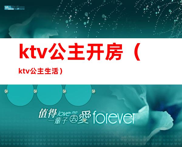 ktv公主开房（ktv公主生活）