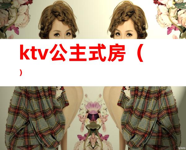 ktv公主式房（）