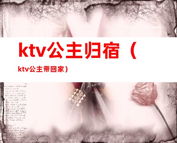 ktv公主归宿（ktv公主带回家）