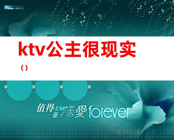 ktv公主很现实（）