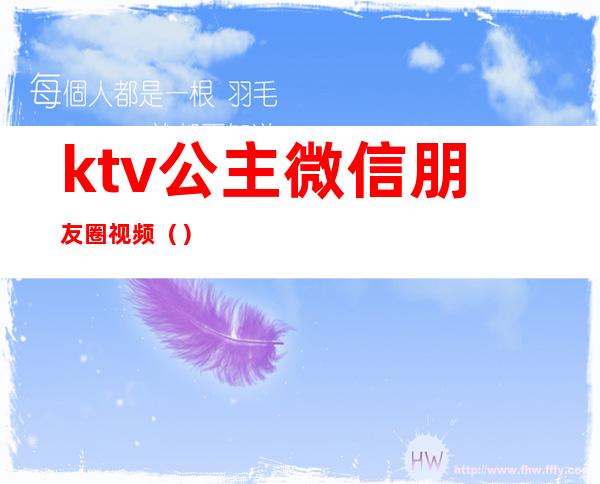 ktv公主微信朋友圈视频（）