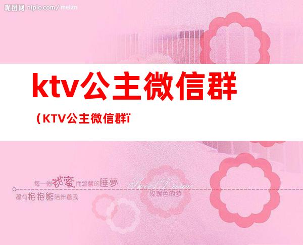 ktv公主微信群（KTV公主微信群）