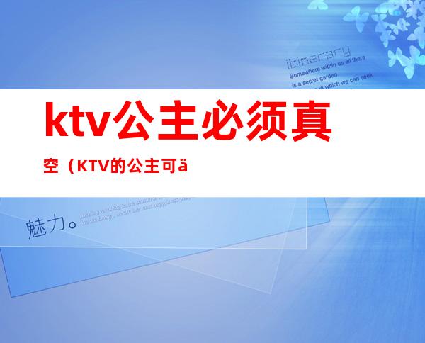 ktv公主必须真空（KTV的公主可以）