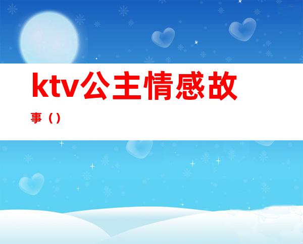 ktv公主情感故事（）