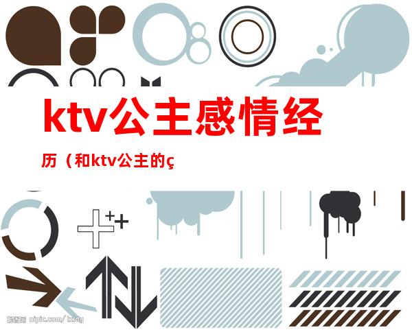 ktv公主感情经历（和ktv公主的爱情）