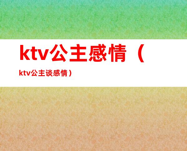 ktv公主感情（ktv公主谈感情）