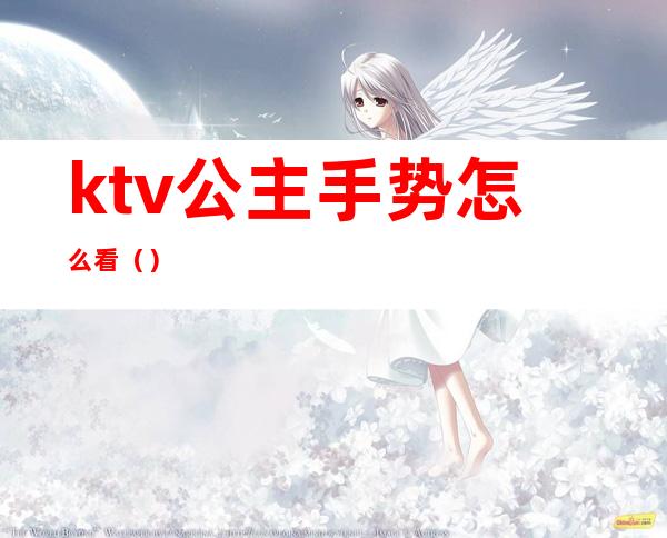 ktv公主手势怎么看（）