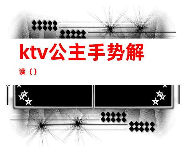 ktv公主手势解读（）