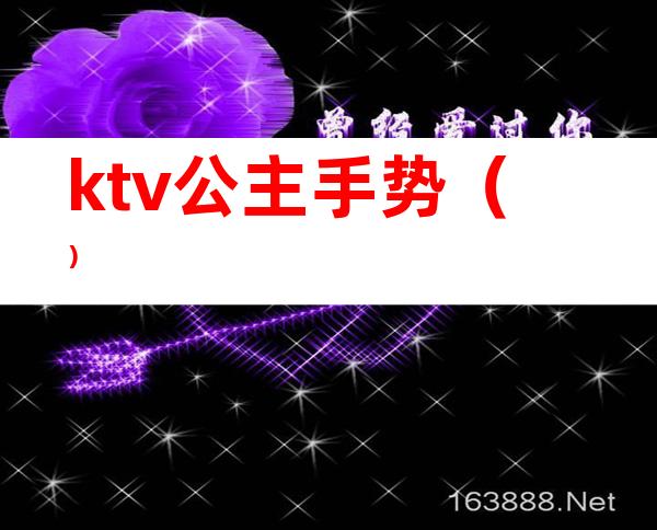 ktv公主手势（）