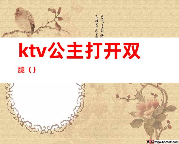 ktv公主打开双腿（）