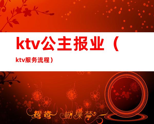 ktv公主报业（ktv服务流程）