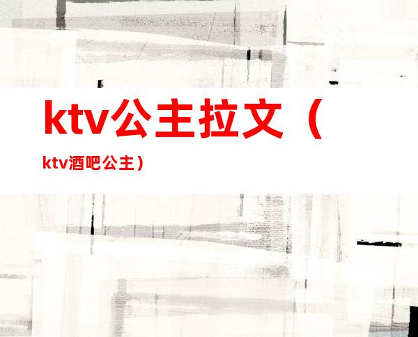 ktv公主拉文（ktv酒吧公主）