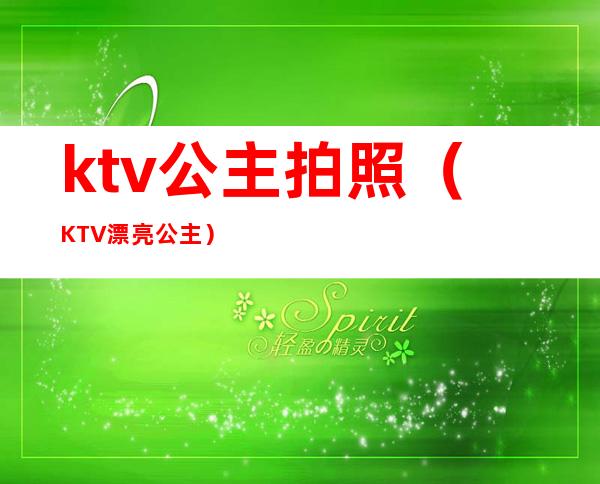 ktv公主拍照（KTV漂亮公主）