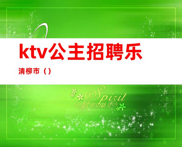 ktv公主招聘乐清柳市（）