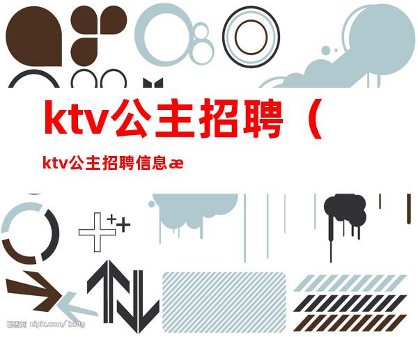 ktv公主招聘（ktv公主招聘信息文案）