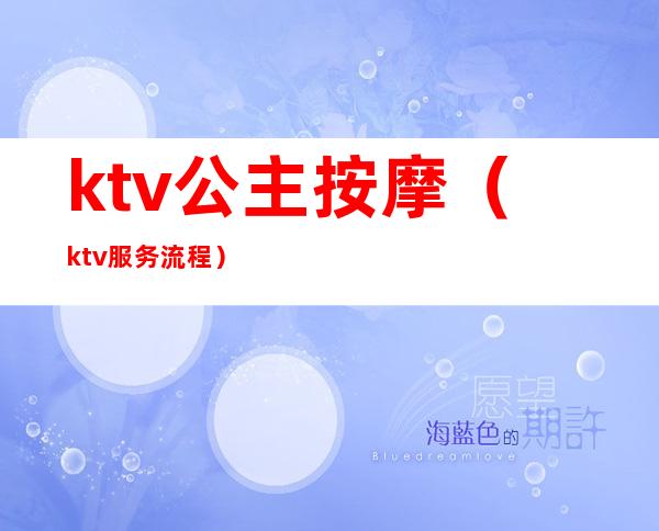 ktv公主按摩（ktv服务流程）