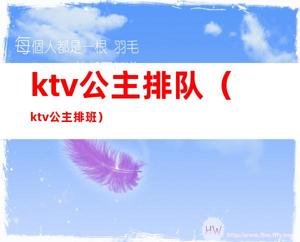 ktv公主排队（ktv公主排班）