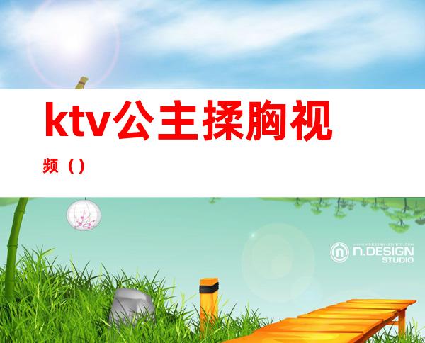 ktv公主揉胸视频（）