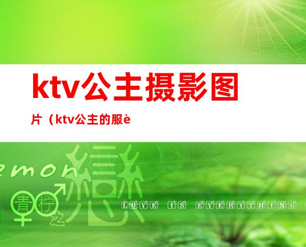 ktv公主摄影图片（ktv公主的服装图片）