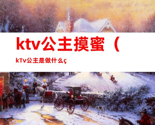 ktv公主摸蜜（kTv公主是做什么的）