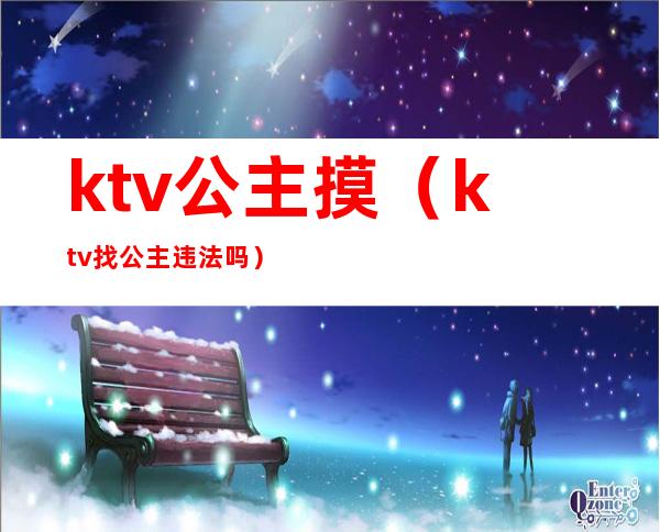 ktv公主摸（ktv找公主违法吗）