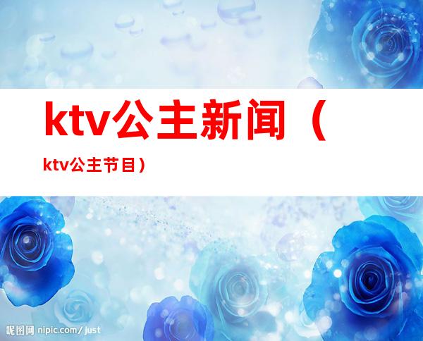 ktv公主新闻（ktv公主节目）