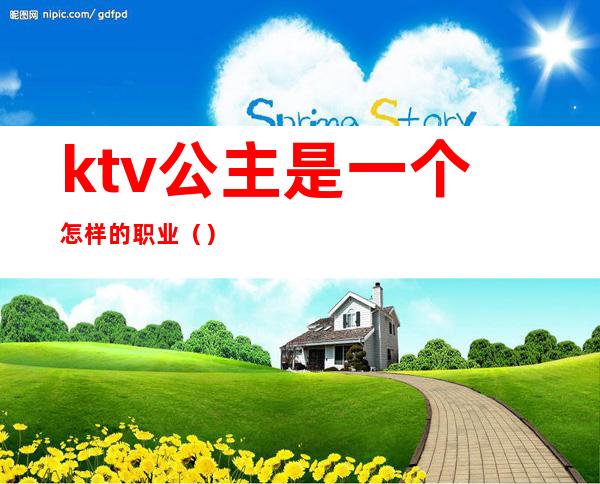 ktv公主是一个怎样的职业（）