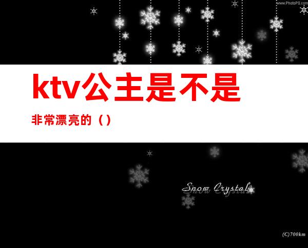 ktv公主是不是非常漂亮的（）