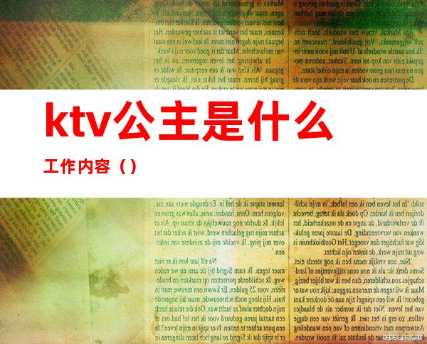 ktv公主是什么工作内容（）