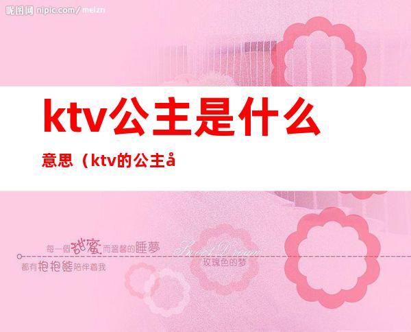 ktv公主是什么意思（ktv的公主啥意思）