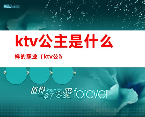 ktv公主是什么样的职业（ktv公主是合法职业吗）