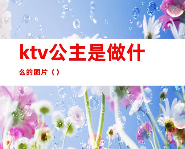 ktv公主是做什么的图片（）