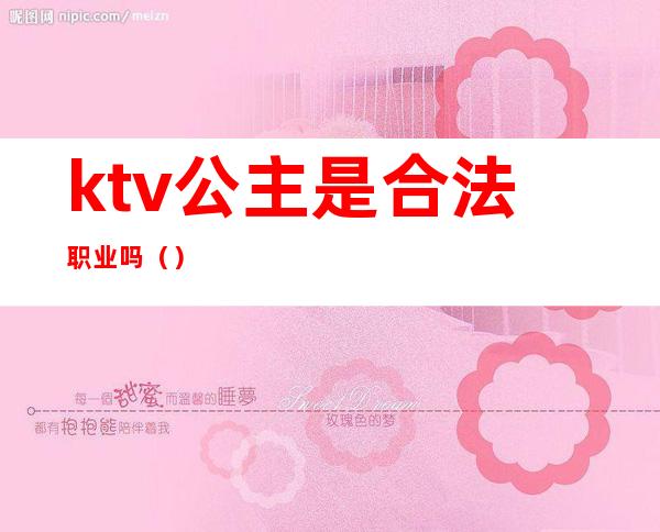 ktv公主是合法职业吗（）