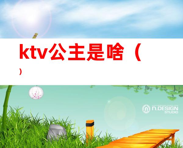 ktv公主是啥（）