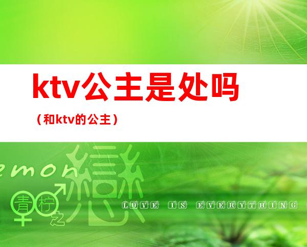 ktv公主是处吗（和ktv的公主）