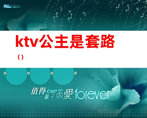 ktv公主是套路（）