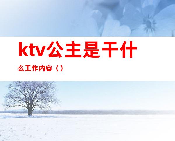 ktv公主是干什么工作内容（）