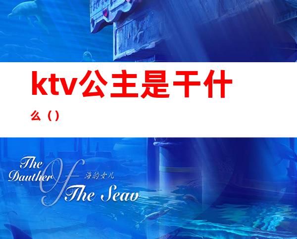 ktv公主是干什么（）