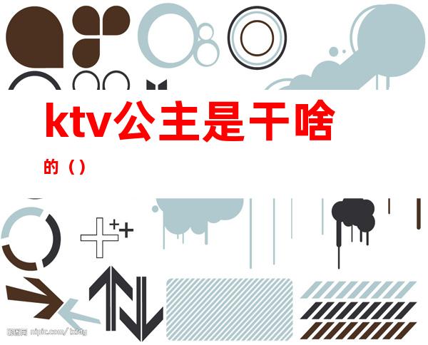 ktv公主是干啥的（）